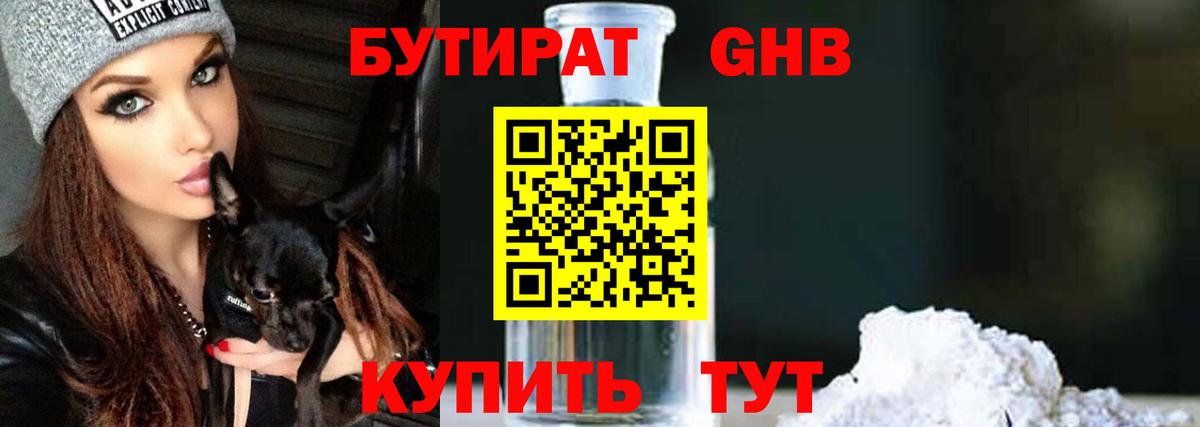 Бутират Butirat Георгиевск