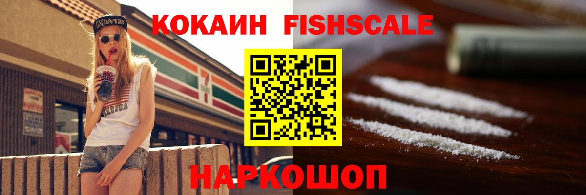 КОКАИН FishScale  Вход с VPN  Георгиевск  Кокаин Перу 