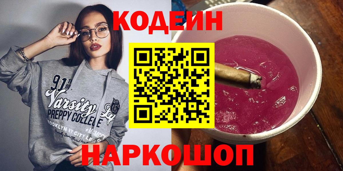 Codein напиток Lean (лин) Георгиевск