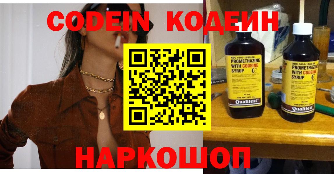Кодеин Purple Drank  Вход с VPN  Codein Purple Drank  Георгиевск 