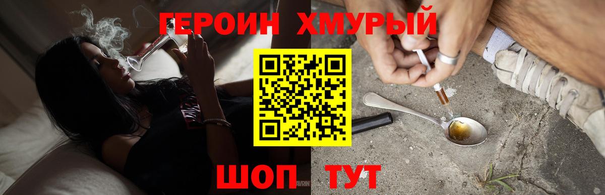 ГЕРОИН хмурый Георгиевск
